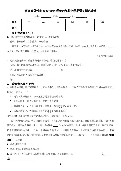 河南省郑州市2023-2024学年六年级上学期语文期末试卷(含答案)