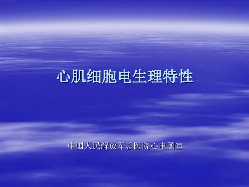 心肌细胞电生理特性