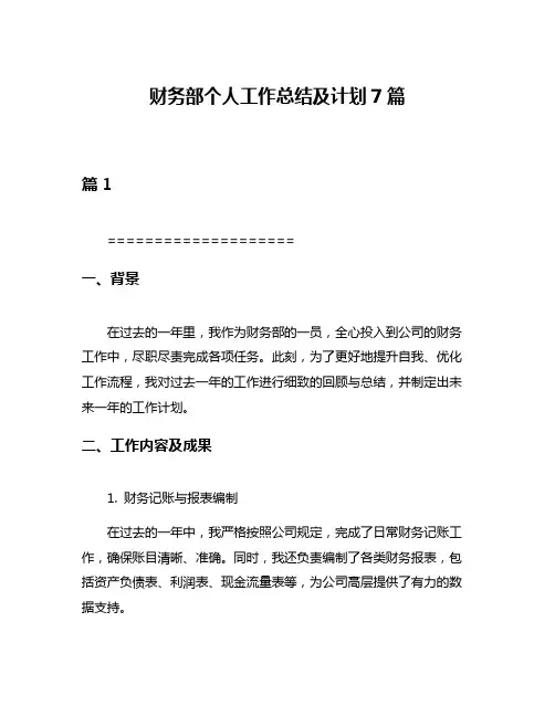 财务部个人工作总结及计划7篇