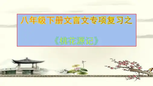 2020年中考语文文言文专题复习：《桃花源记》课件(共36张PPT)