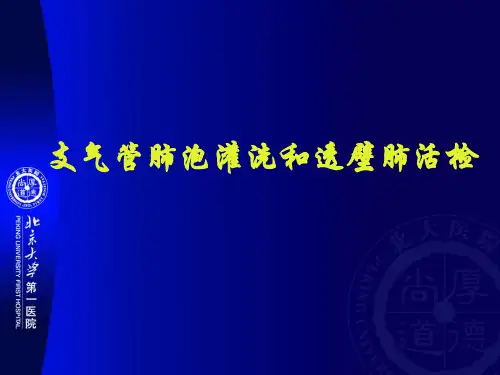 支气管肺泡灌洗和透壁肺活检精品PPT课件