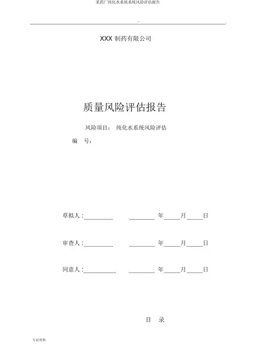 某药厂纯化水系统系统风险评估报告