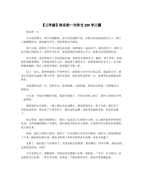 【三年级】快乐的一天作文200字三篇