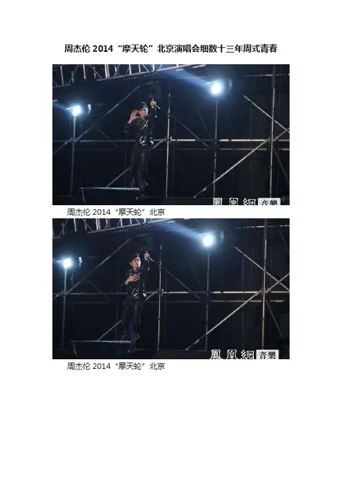 周杰伦2014“摩天轮”北京演唱会细数十三年周式青春