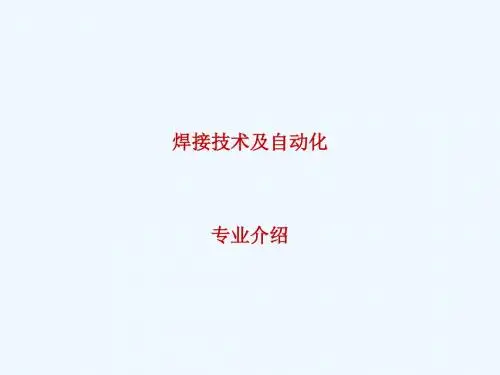 焊接专业简介