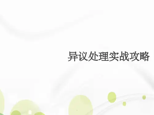 客户异议处理技巧PPT课件