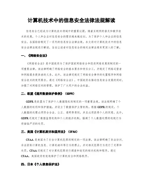 计算机技术中的信息安全法律法规解读