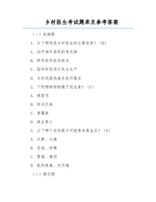 乡村医生考试题库及参考答案