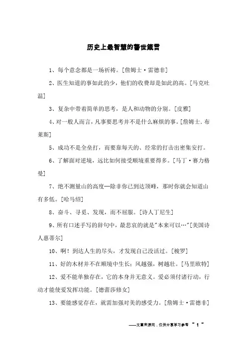 历史上最智慧的警世箴言