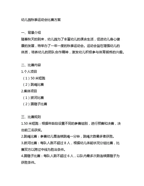幼儿园秋季运动会比赛方案 幼儿园运动会