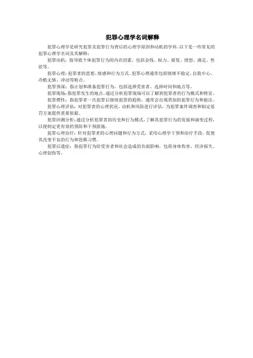 犯罪心理学名词解释