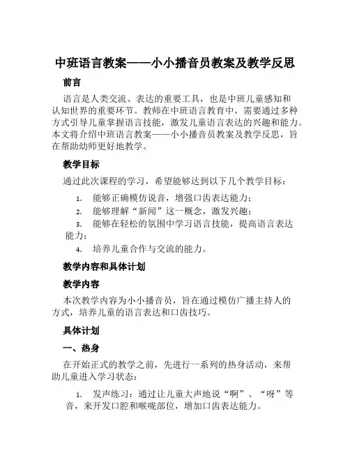 中班语言教案小小播音员教案及教学反思