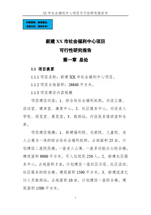 市社会福利中心可行性谋划书