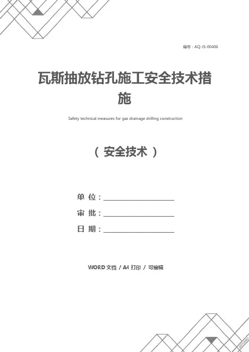 瓦斯抽放钻孔施工安全技术措施