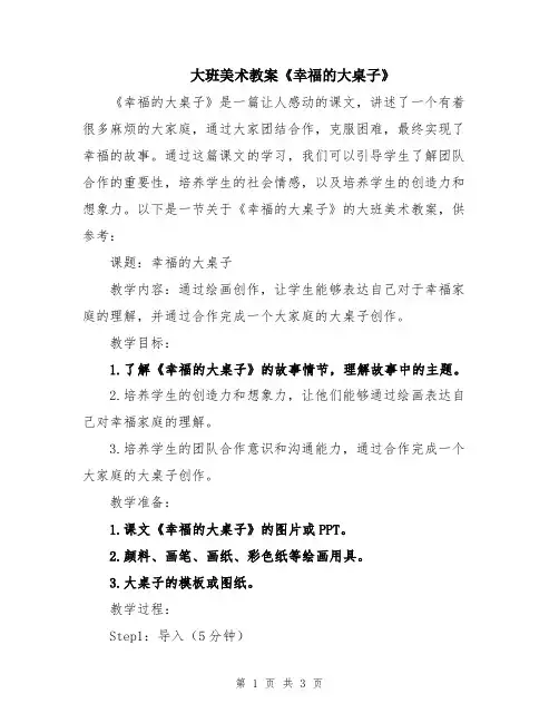 大班美术教案《幸福的大桌子》