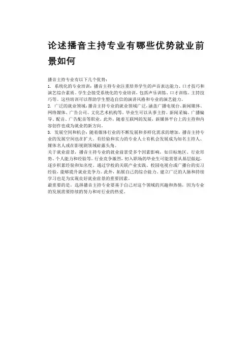 论述播音主持专业有哪些优势就业前景如何