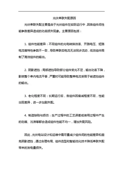 光伏串联失配原因