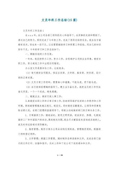 文员年终工作总结(15篇)