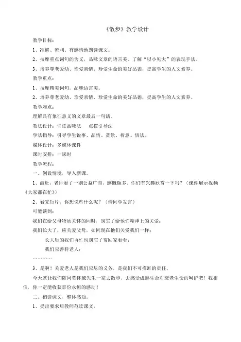 六年级上册语文教案 -  散步 鲁教版 (2)