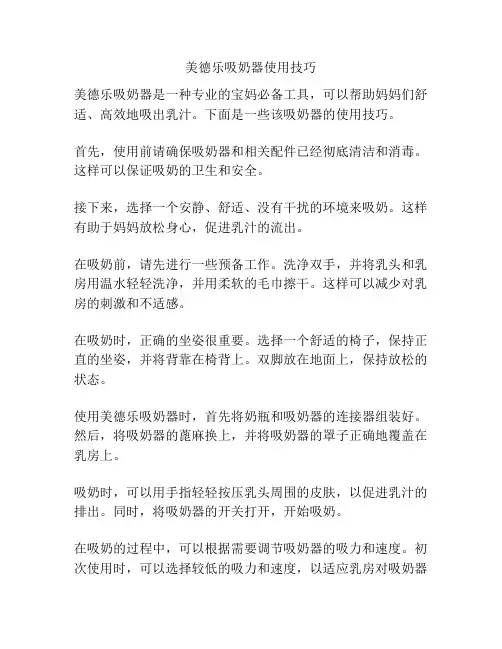 美德乐吸奶器使用技巧