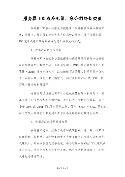 服务器IDC液冷机组厂家介绍冷却类型