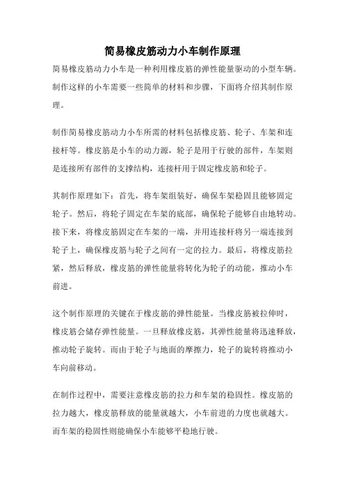 简易橡皮筋动力小车制作原理