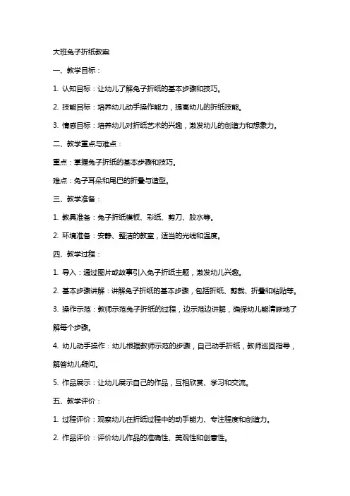大班兔子折纸教案
