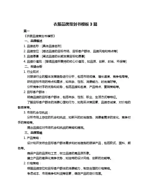 衣服品牌策划书模板3篇
