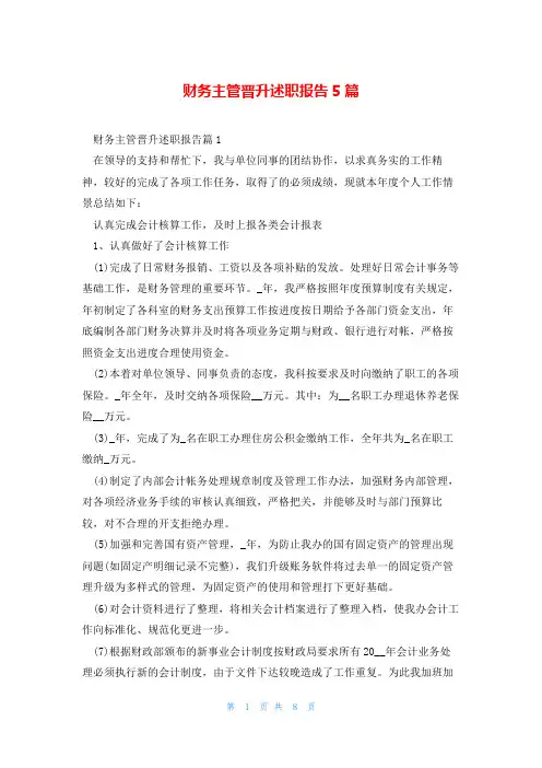 财务主管晋升述职报告5篇