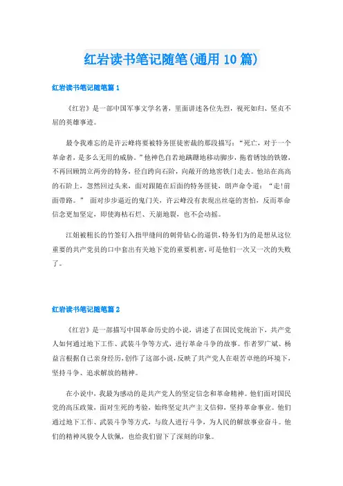 红岩读书笔记随笔(通用10篇)
