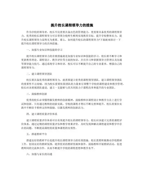 提升校长课程领导力的措施