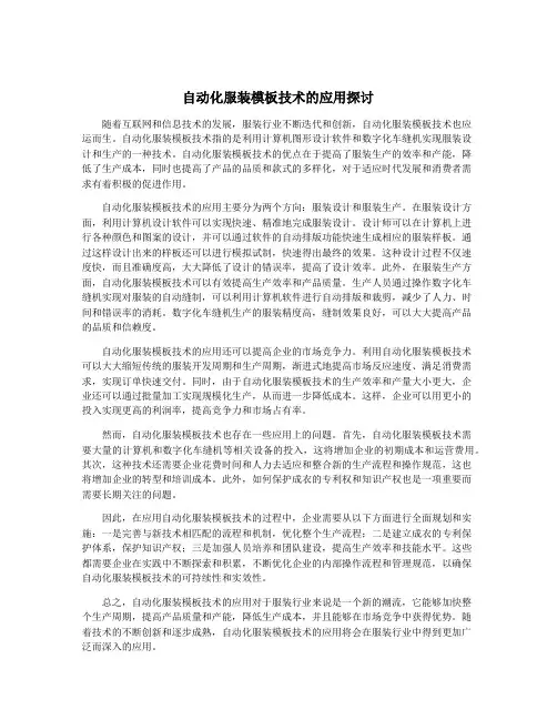 自动化服装模板技术的应用探讨