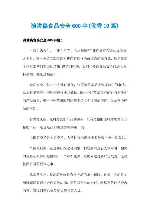 演讲稿食品安全600字(优秀10篇)
