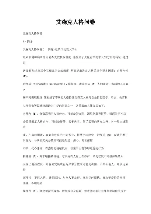 艾森克人格问卷