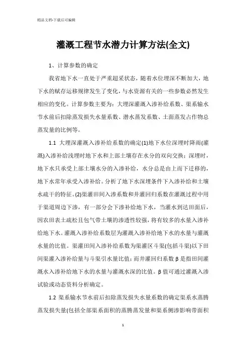 灌溉工程节水潜力计算方法(全文)