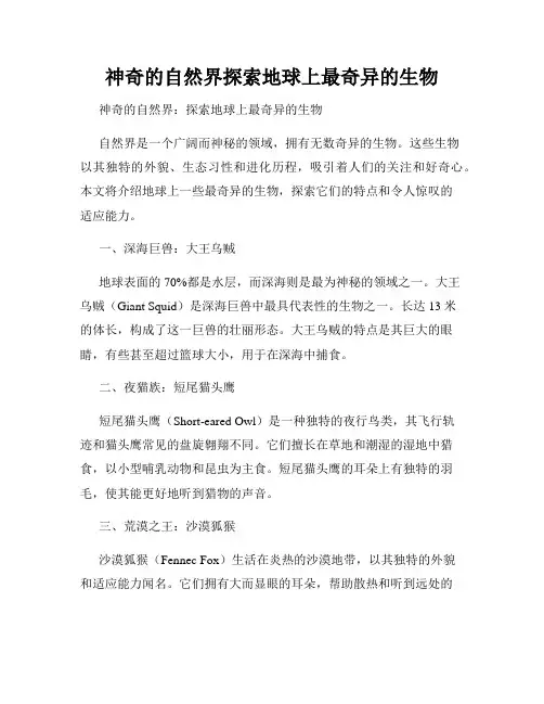 神奇的自然界探索地球上最奇异的生物