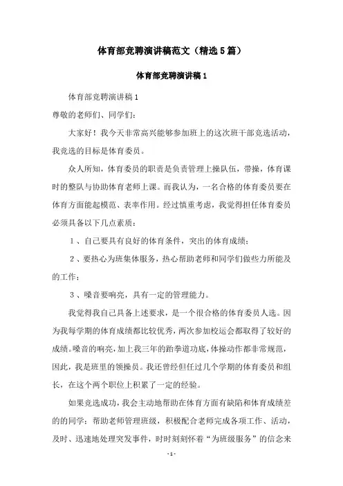 体育部竞聘演讲稿范文(精选5篇)