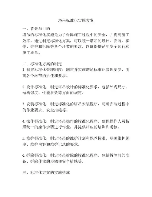 塔吊标准化实施方案