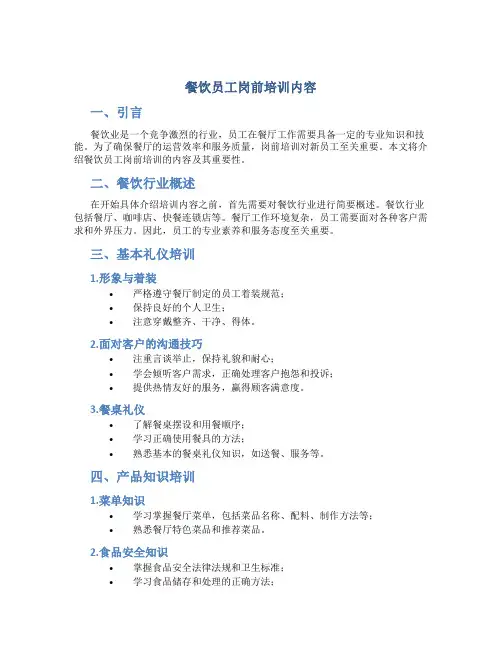 餐饮员工岗前培训内容