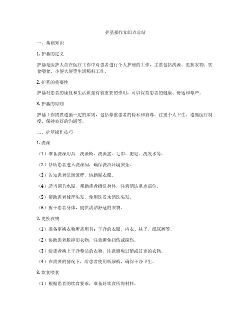 护基操作知识点总结