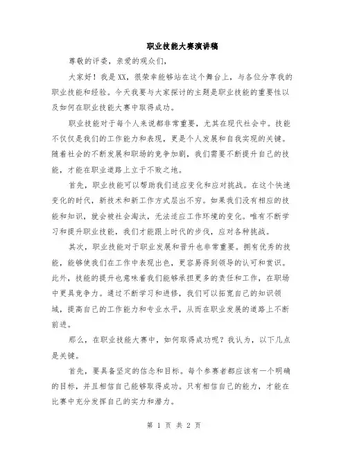 职业技能大赛演讲稿