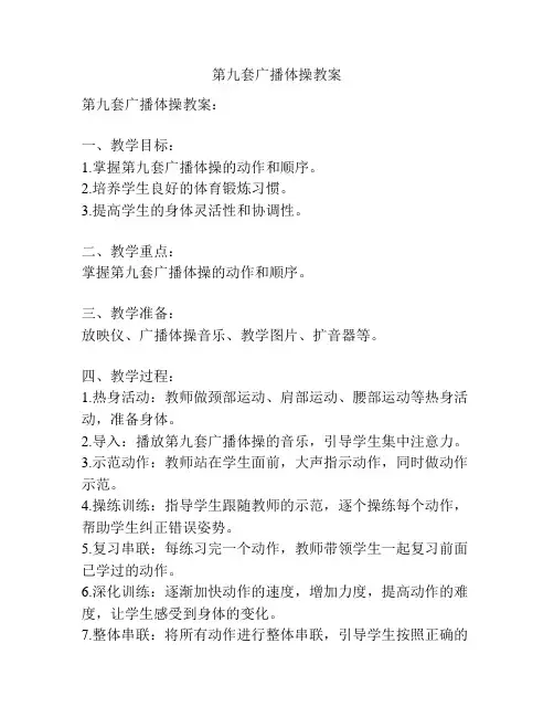 第九套广播体操教案