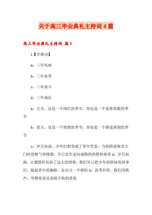 关于高三毕业典礼主持词4篇
