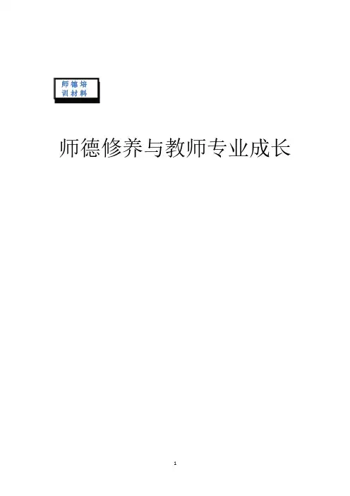 师德修养与教师专业成长(2020年整理).pdf
