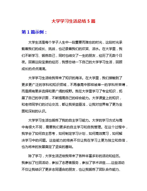 大学学习生活总结5篇