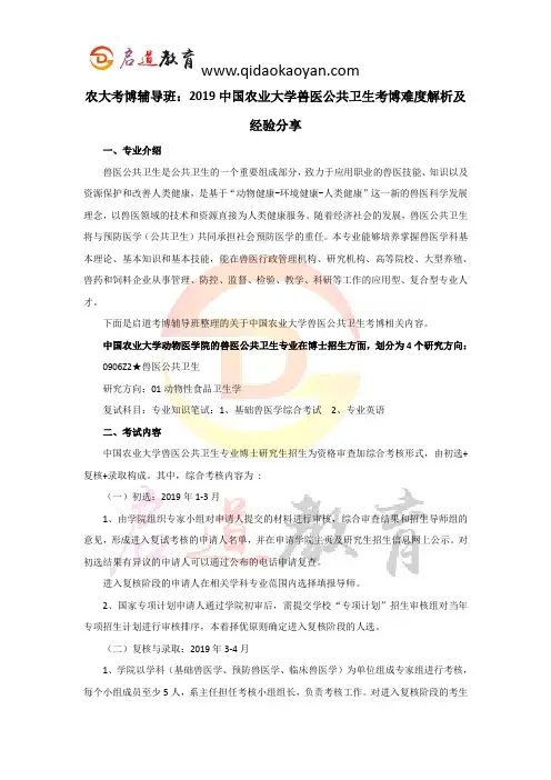 农大考博辅导班：2019中国农业大学兽医公共卫生考博难度解析及经验分享