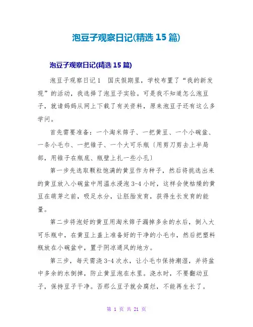 泡豆子观察日记(精选15篇)