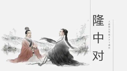 隆中对语文古诗词PPT课件