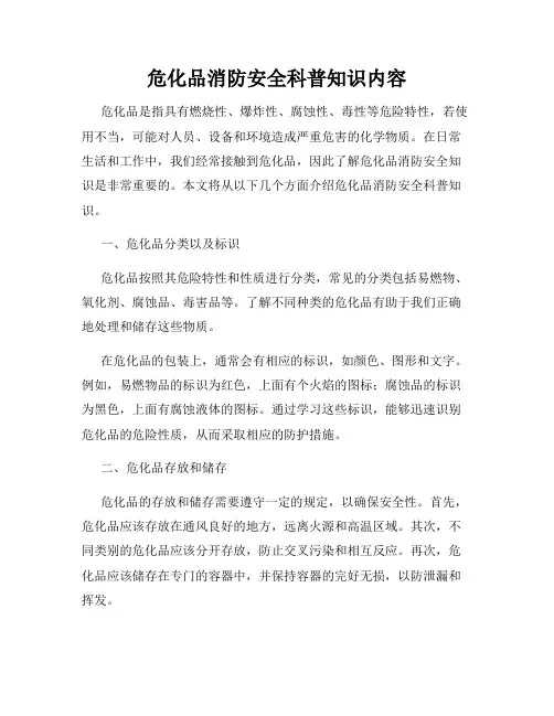 危化品消防安全科普知识内容