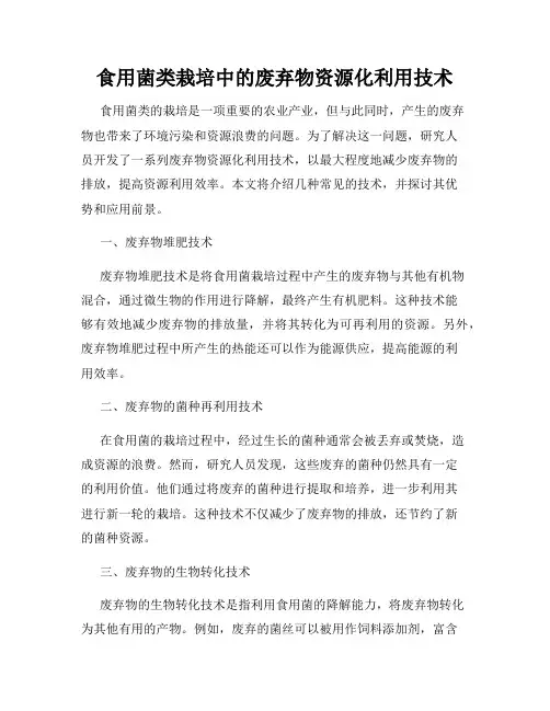食用菌类栽培中的废弃物资源化利用技术